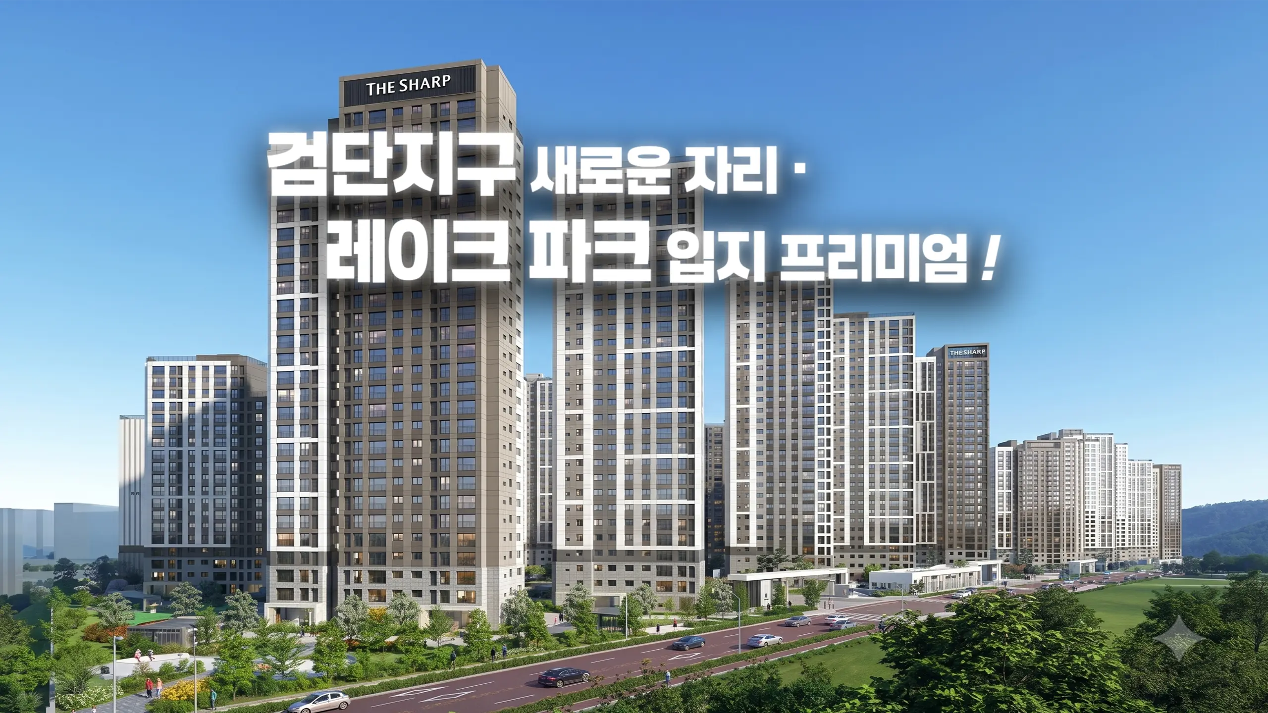 검단 더샵 레이크파크 아파트 외관